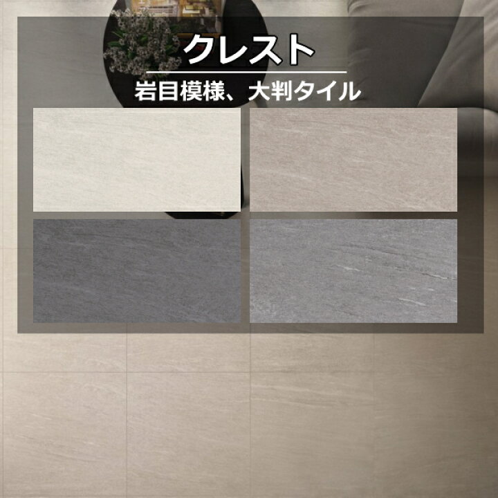 楽天市場】大判タイル 600×300タイル クレスト 石目 マット グリップ 