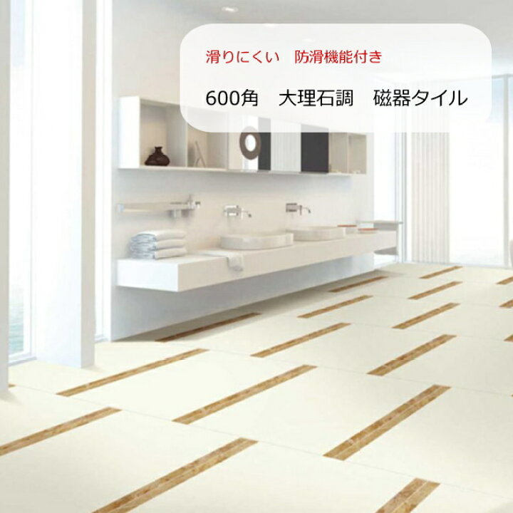 楽天市場】大判タイル 外床用 600角タイル 大理石 調 大型 フォンタナ 