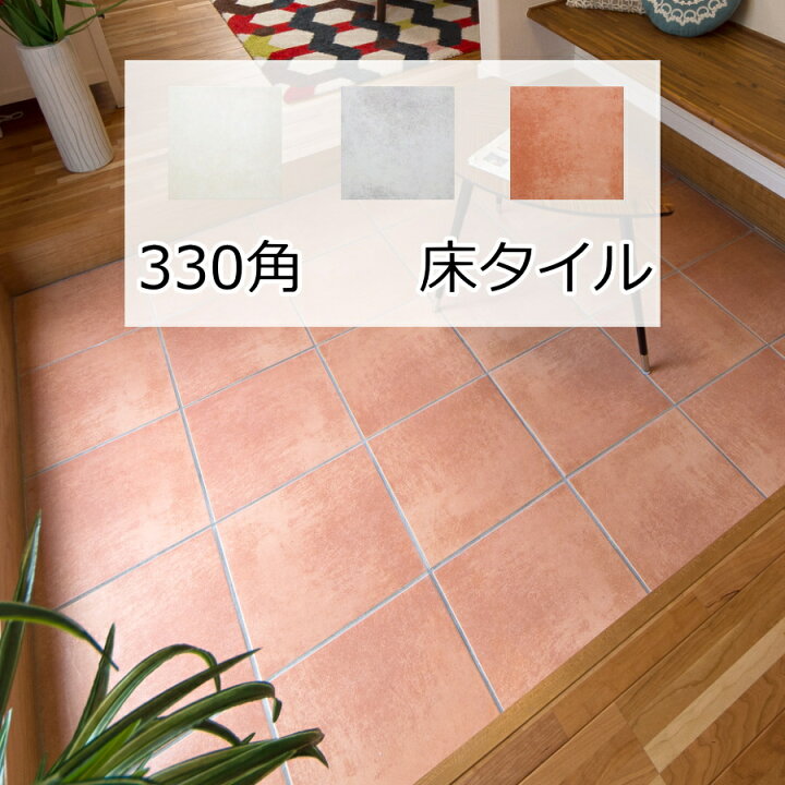楽天市場 330角 南欧 テラコッタ 磁器 タイル イタリア製 内床 外床 玄関 土間 ポーチ ベランダ ガーデニング ｄｉｙ リフォーム お庭 敷石 14枚入り ケース販売 インテリア エクステリア 内装用 外装用 ピンク 赤 ベージュ グレー タイル通販 タイルオンライン