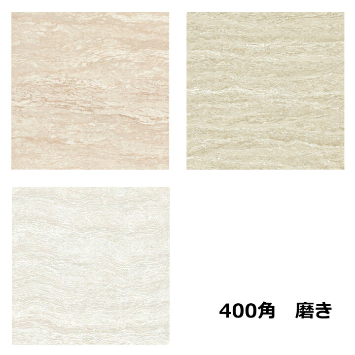 楽天市場】大理石調タイル 全3色 磨き・鏡面 400角 磁器 1枚からの販売 