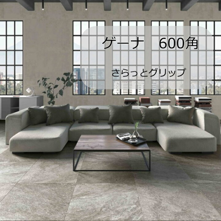 楽天市場 大判タイル 600角タイル ゲーナ 磁器質 1枚から販売 スペイン産 さらっとグリップ 外床 内床 壁 掃除しやすく 滑りにくい 洗面所 トイレ 玄関 庭 ガーデニング タイルテラス 壁 リフォーム 床 内装 インテリア 建材 60センチ 大型タイル タイル通販 タイル