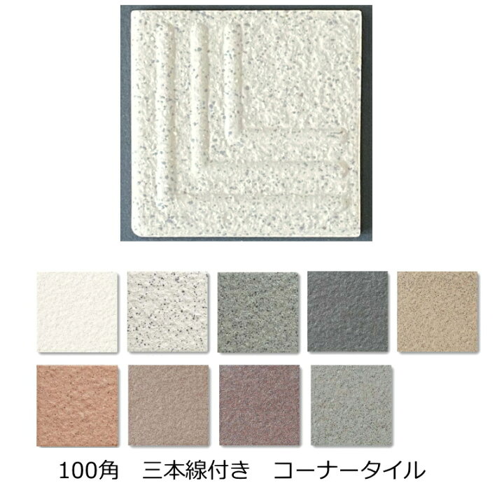 楽天市場 コーナー 階段タイル 三本線 階段 92x92x8 5ミリ 床タイル 玄関タイル 100角 平コーナー 御影石風 土間 外床 玄関 ポーチ 駐車場 Diy リフォーム 防滑 洋風 建築 建材 エクステリア 補修 修繕 昭和 リノベーション 目印 滑り止め 階段用 タイル通販 タイル
