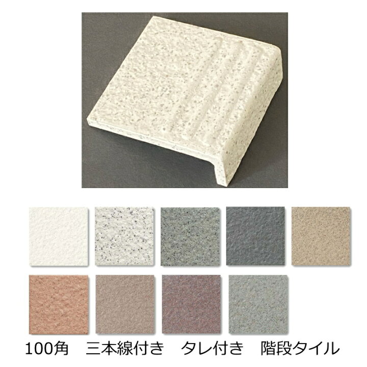 楽天市場 タレ付き 階段タイル 三本線 タレ タレ付 階段 L字 L型 床タイル 玄関タイル 100角 92x92x8 5ミリ 30タレ 御影石風 土間 外床 玄関 ポーチ 駐車場 Diy リフォーム 防滑 建材 エクステリア 補修 修繕 昭和 リノベーション 目印 滑り止め 階段用 段鼻