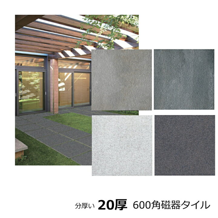 楽天市場 外床 大判 タイル 600角タイル ミリ厚 超頑丈 丈夫 極厚 敷石 ガーデニング 駐車場 重歩行 磁器質 1枚から販売 天然石調タイル お庭 置くだけ 除草 飛び石 玄関 タイルテラス 玄関 Diy リフォーム 床 エクステリア 建材 60センチ 中国製 タイル通販 タイル