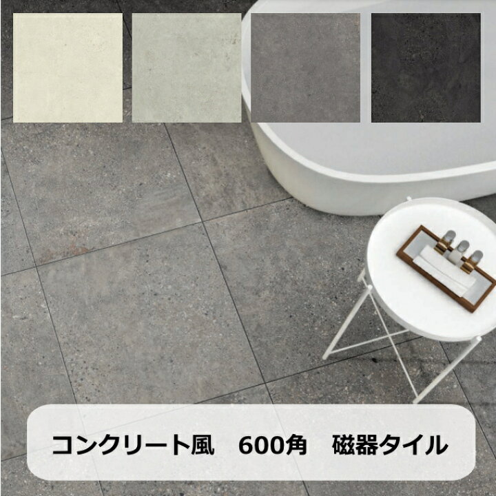 楽天市場】タイル 600角 タイル マット 磁器質 壁用 内床 コンクリート 