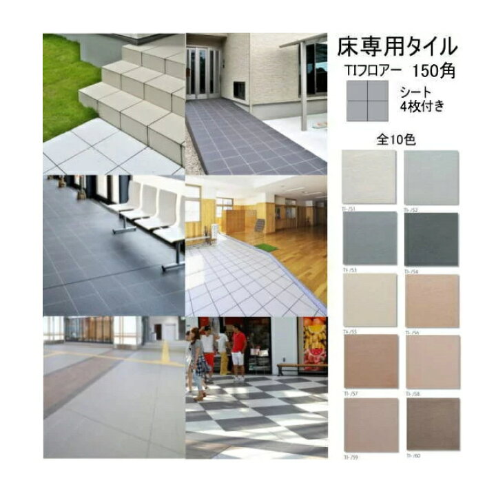 楽天市場 Tiフロアー 床専用タイル 150角 平ユニット 144x144ミリ 無釉 磁器質 シート販売 外床 内床 敷石 駐車場 歩道 玄関 ポーチ キッチン トイレ Diy リフォーム 補修 お庭 ガーデニング 除草 タイル通販 タイルオンライン