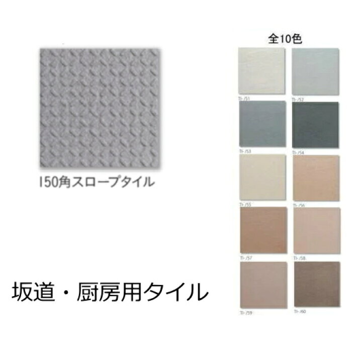 楽天市場】スロープ 坂道用 床 タイル 150角 平 144x144ミリ 無釉 磁器 