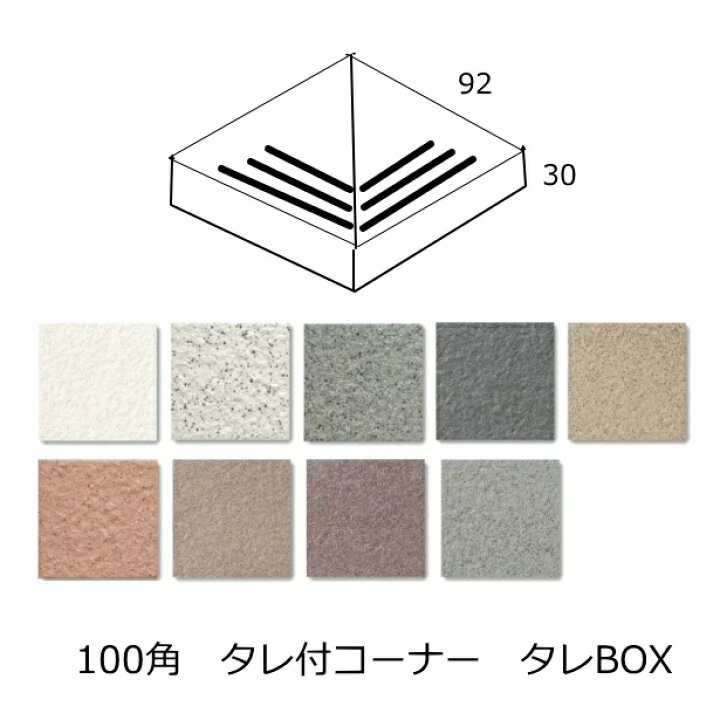 楽天市場 コーナー タレ付き Box 階段タイル 隅用 三本線 タレ タレ付 階段 接着加工 床タイル 玄関タイル 100角 92x92x8 5ミリ 30タレ 御影石風 土間 外床 玄関 Diy リフォーム 防滑 建材 エクステリア 補修 修繕 目印 滑り止め 階段用 段鼻 タイル通販