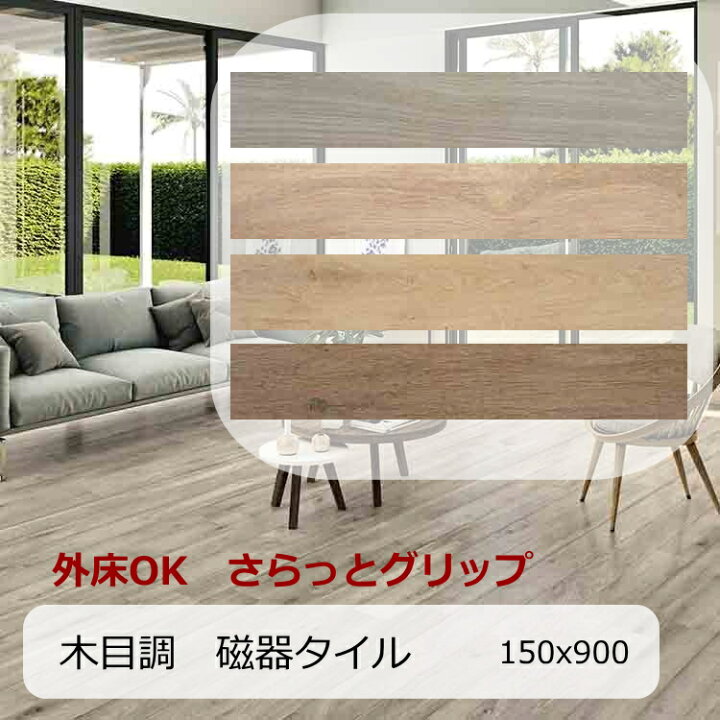 楽天市場】木目 調 タイル 外床 壁用 ヨーロッパ ウッド 木模様 磁器質 