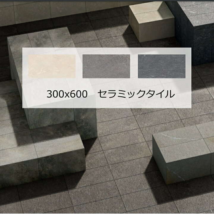 楽天市場】セラミック タイル 300x600角 タイル ロンジン 磁器質  