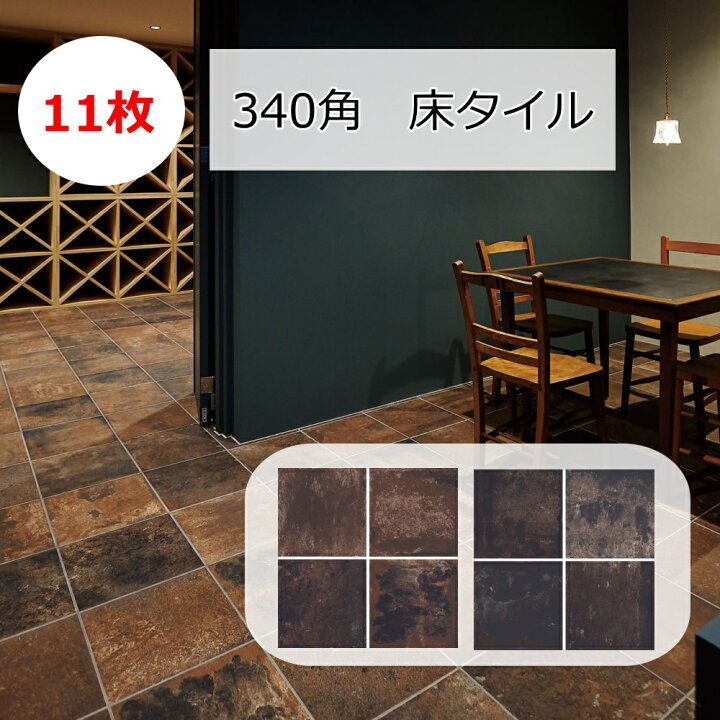 楽天市場】外床 タイル 340角 テラコッタ風 アンティーク 窯変 玄関  