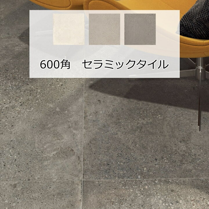 楽天市場】600角 セラミック タイル 磁器質 壁用 内床 コンクリート調 