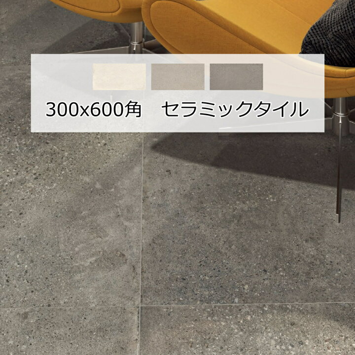 楽天市場】300x600角 セラミック タイル 磁器質 壁用 内床 