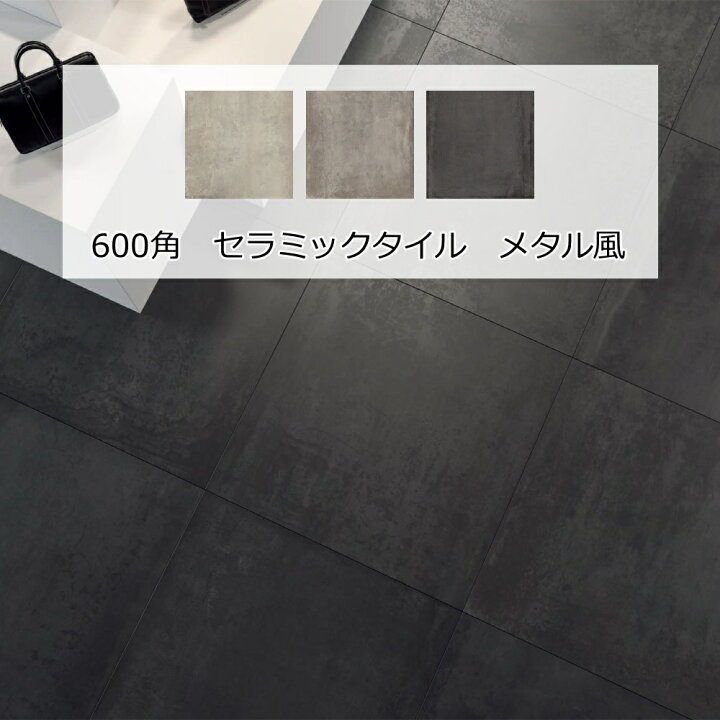 楽天市場】600角 セラミック タイル 磁器質 壁用 内床 上品 メタル風  