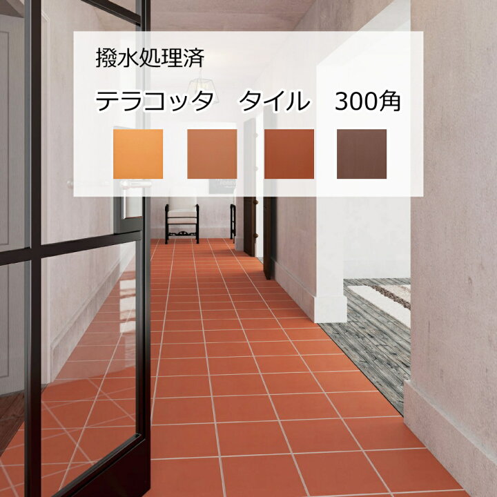 楽天市場】テラコッタ タイル 300角 床用 撥水処理済 チョコレート 