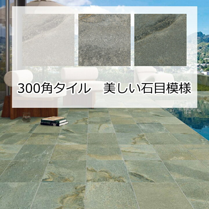 楽天市場】玄関タイル セラミック タイル 300角 タイル バリ 磁器質 外 