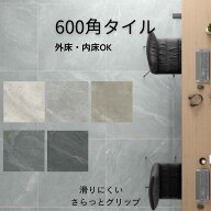 600角タイル さらっとグリップ エッキオ 外床 内床 防滑 滑りにくい 磁器タイル 敷石 除草 防草 スペイン…