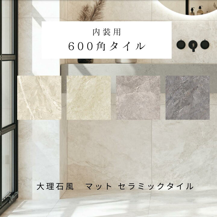 楽天市場】600角 タイル 大理石調 マット フラット 室内 土間 壁 