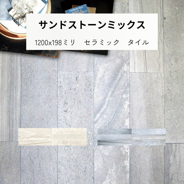 楽天市場】サンドストーンミックス 砂岩風 タイル 1200x198 外床 内床 