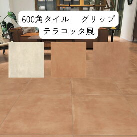 600角 タイル サンタローサ 磁器質 テラコッタ風 1枚から販売 グリップ 外床 トイレ 玄関 庭 ガーデニング タイルテラス 壁 リフォーム 浴室床 内装 敷石 除草 防草 60センチ 大判 大型タイル 600X600X8.5