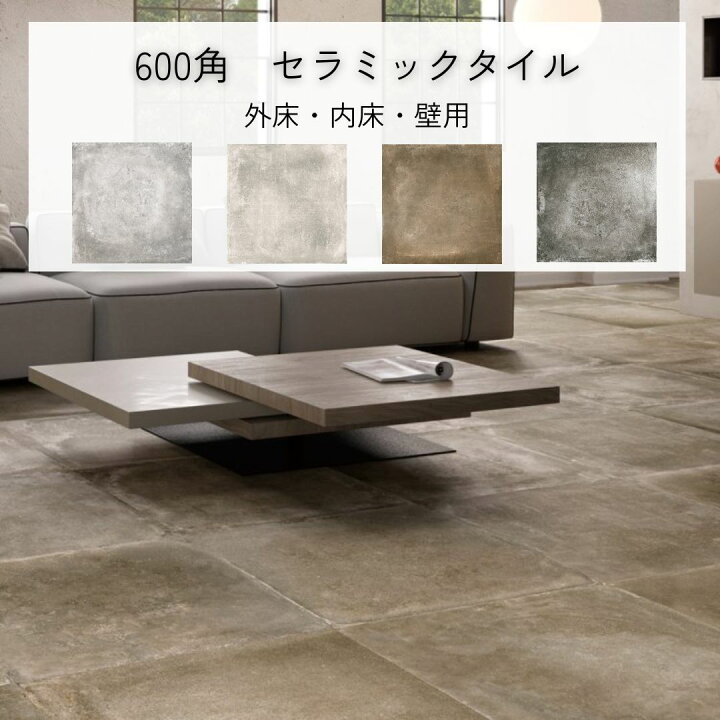 楽天市場】大判タイル 600角 タイル レデン 磁器質 イタリア産 外床 内 