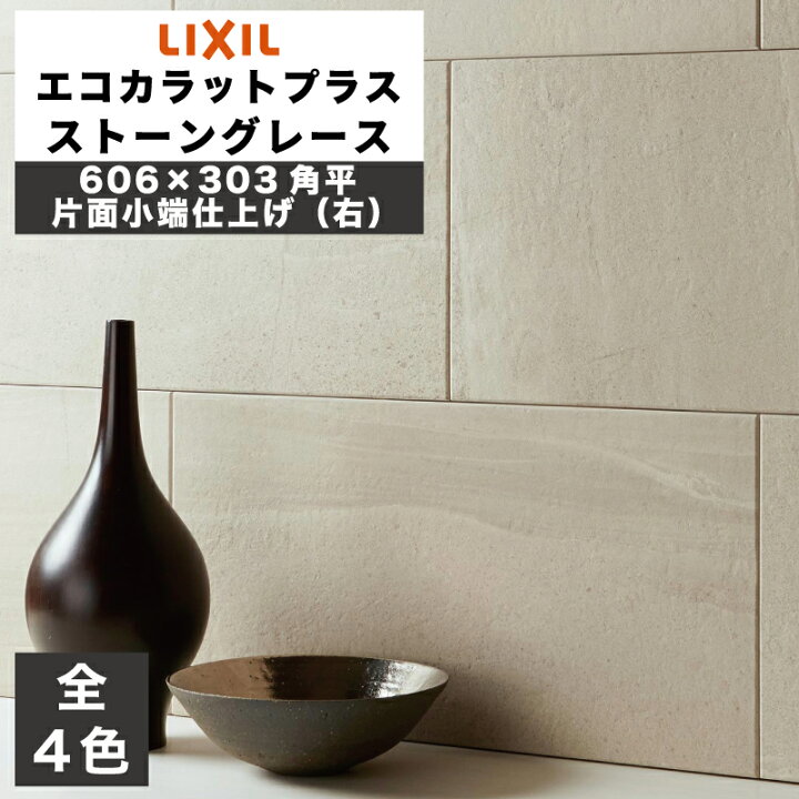 楽天市場】エコカラットプラス ストーングレース 606×303角片面小端 