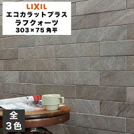 エコカラットプラス ラフクォーツ 303×75角平 ECP-375/RTZ1N ECP-375/RTZ2N ECP-375/RTZ3N ライトグレー…