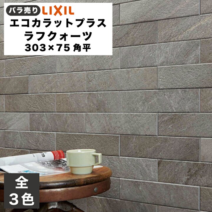 わんこ様専用】エコカラット ラフクォーツ ライトグレー エコぬーる ラフクォーツ 303×75角平 ECP-375/RTZ2N ベージュ エコカラットプラス  / LIXIL INAX タイル エコカラットプラス ECP-375/RTZ1N~RTZ3N リクシル ラフクォーツ 303×75角平（48枚入り1ケースから販売  ... 1 専用エコカラット ラフクォーツ