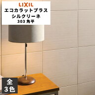 エコカラットプラス シルクリーネ 303角平 ECP-303/SLA1N ECP-303/SLA2N ECP-303/SLA3N ホワイト ベージ…