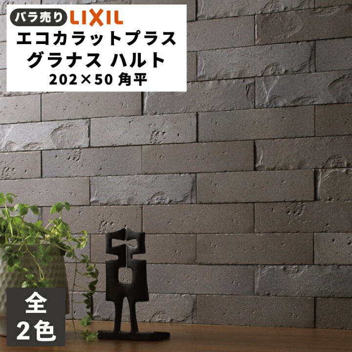 楽天市場】エコカラットプラス グラナス ハルト 202×50角平(バラ売り/1 