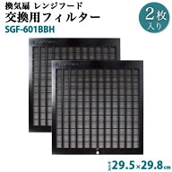 換気扇 交換用レンジフードフィルター 2枚セット SGF-601BBH 間口60cm 間口75cm 1回分 29.5×29.8cm(295…