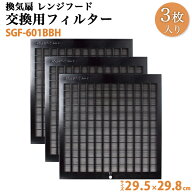 換気扇 交換用レンジフードフィルター 3枚セット SGF-601BBH 間口90cm 1回分 29.5×29.8cm(295×298mm) …