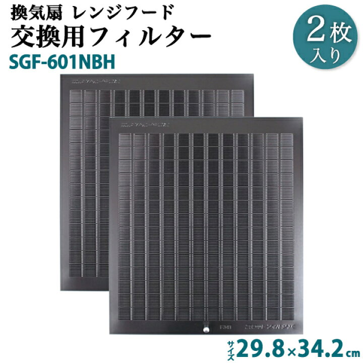 楽天市場】換気扇 交換用レンジフードフィルター 2枚セット SGF-601NBH 