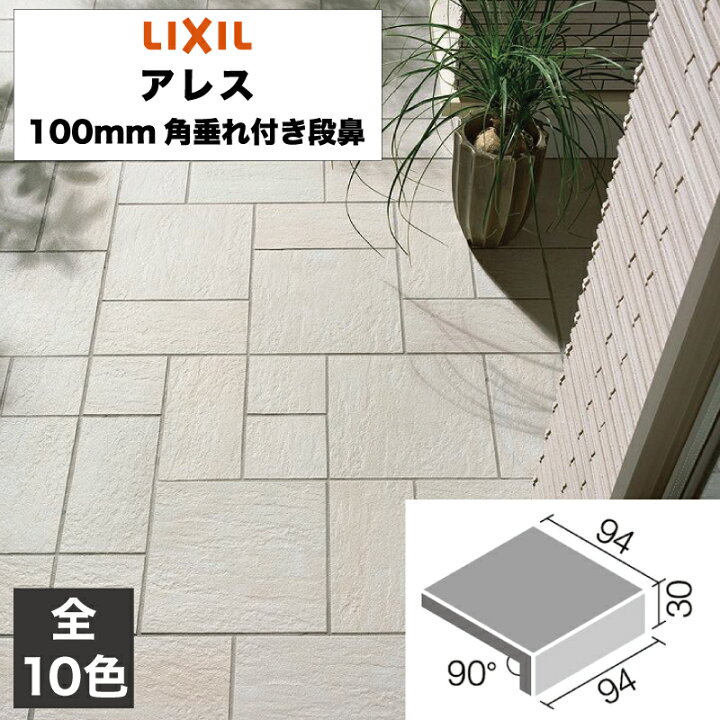 楽天市場】外装床タイル アレス 100mm角垂れ付段鼻 ALS-101/1 ALS-101 