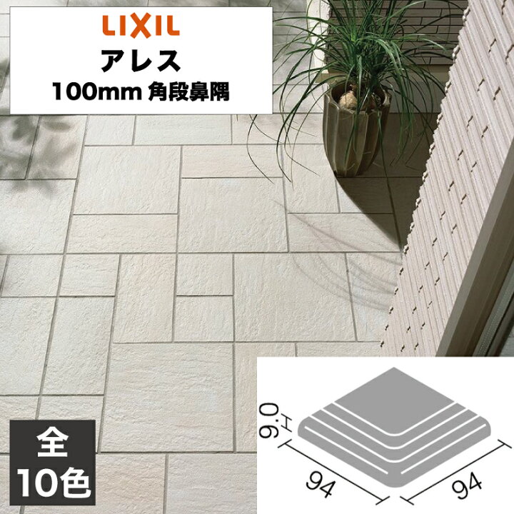 楽天市場】外装床タイル アレス 100mm角段鼻隅 玄関床 屋外床 / LIXIL 