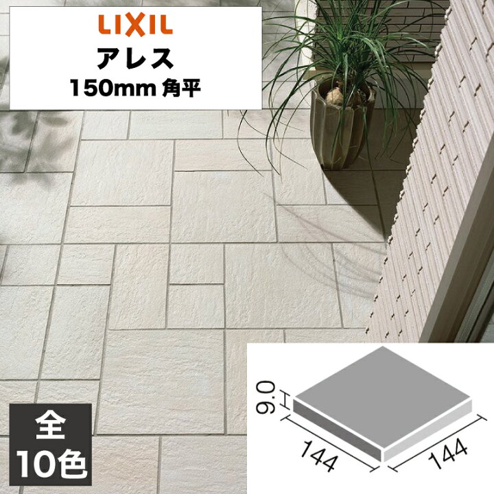 楽天市場】外装床タイル アレス 150mm角平 ALS-150/1 ALS-150/2 ALS 