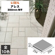外装床タイル アレス 300mm角平 ALS-300/1 ALS-300/2 ALS-300/3 ALS-300/4 ALS-300/5 ALS-300/6 ALS-300/…