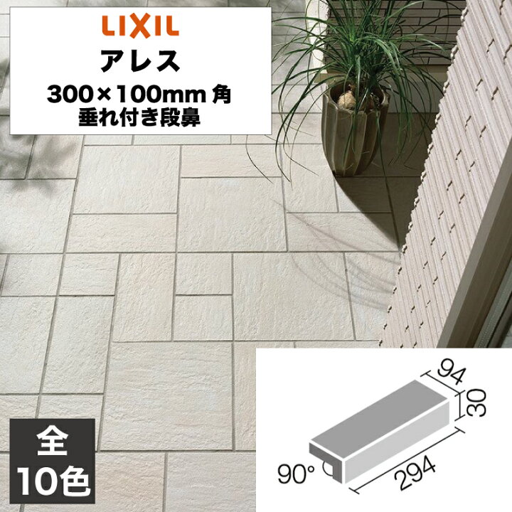 楽天市場】外装床タイル アレス 300×100mm角垂れ付き段鼻 ALS-301/1 