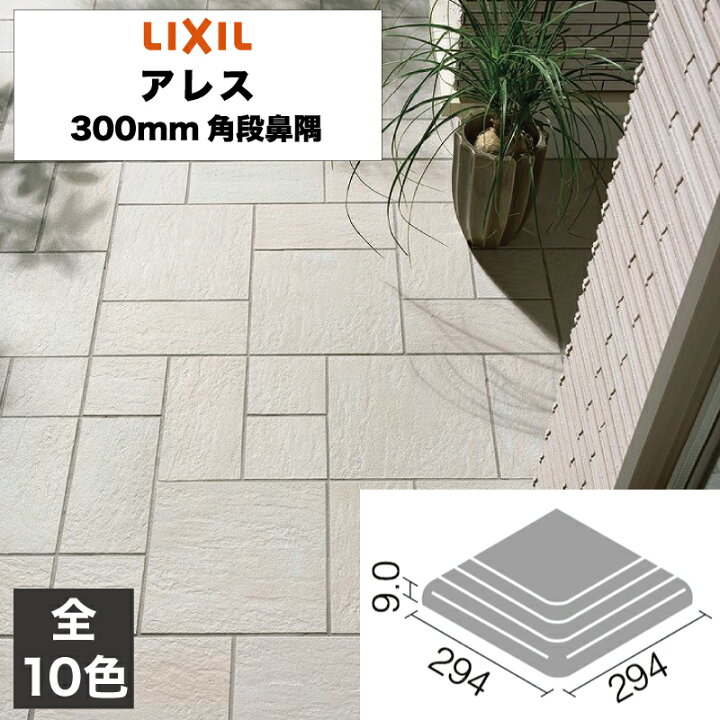 楽天市場】外装床タイル アレス 300mm角段鼻隅 ALS-312/1 ALS-312/2 