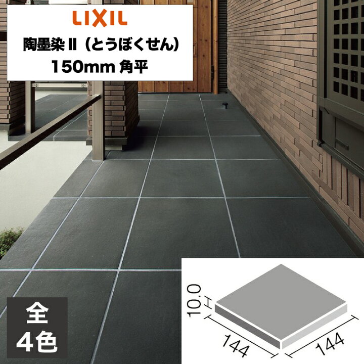 楽天市場】外装床タイル 陶墨染II（とうぼくせん） 150mm角平 TBKN-150 