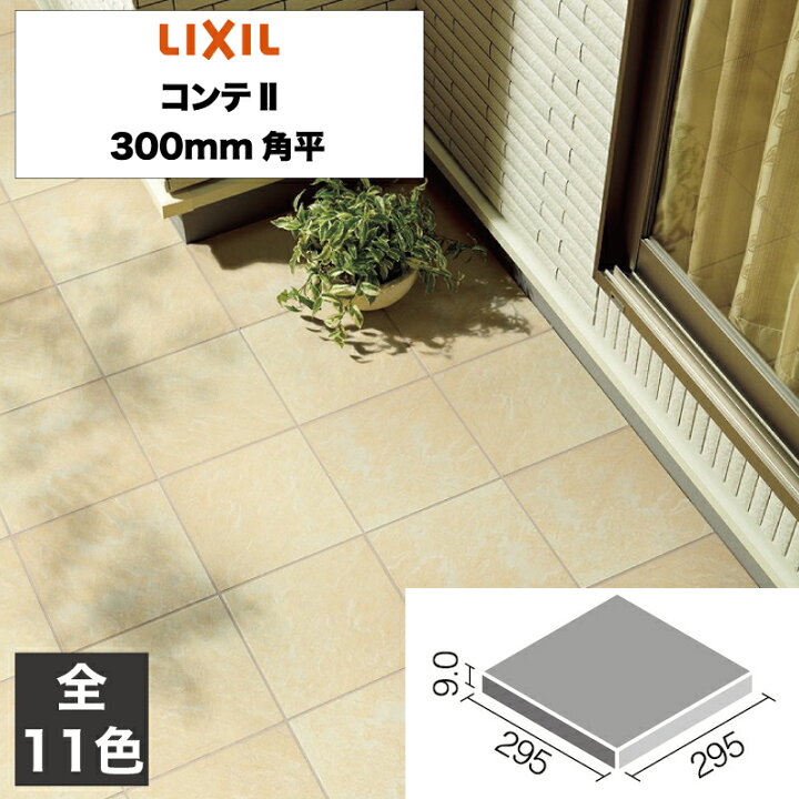 楽天市場】外装床タイル コンテII 300mm角平 IPF-300/CON-1 IPF-300 