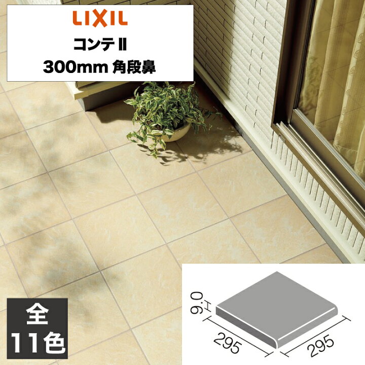 楽天市場】外装床タイル コンテII 300mm角段鼻 IPF-311/CON-1 IPF-311