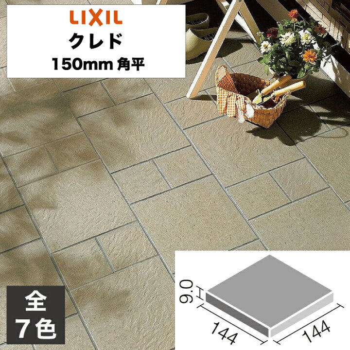 楽天市場】外装床タイル クレド 150mm角平 CRD-150/1 CRD-150/2 CRD 