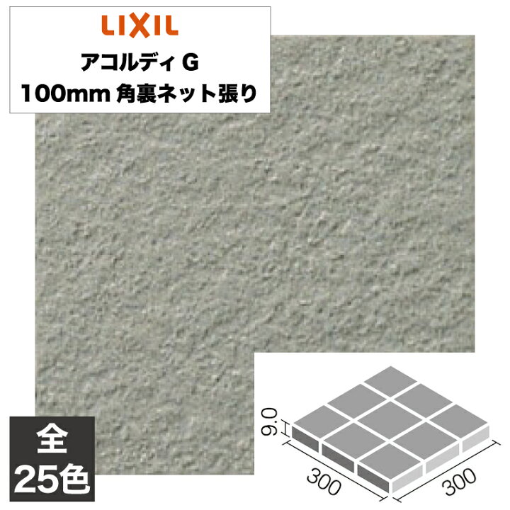楽天市場】外装床タイル アコルディG 100mm角裏ネット張り ADG-100NETM 