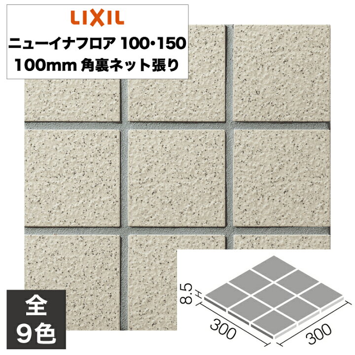 楽天市場】外装床タイル ニューイナフロア100・150 100mm角裏ネット 