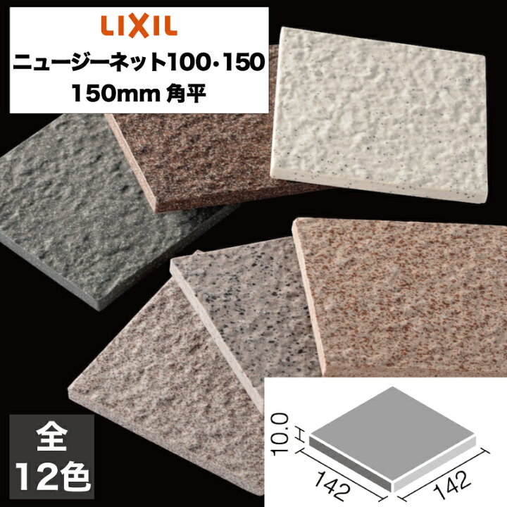 楽天市場】外装床タイル ニュージーネット100・150 150mm角平 GK-150B 