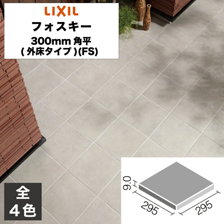 楽天市場】外装床タイル フォスキー 300mm角平(外床タイプ) IPF-300/FS 
