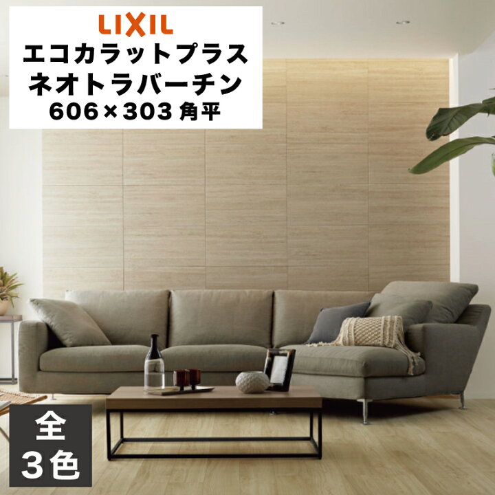 楽天市場】エコカラットプラス ネオトラバーチン 606×303角平 ECP-630 