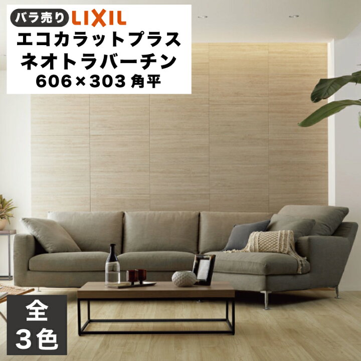 楽天市場】エコカラットプラス ネオトラバーチン 606×303角平(バラ売り 