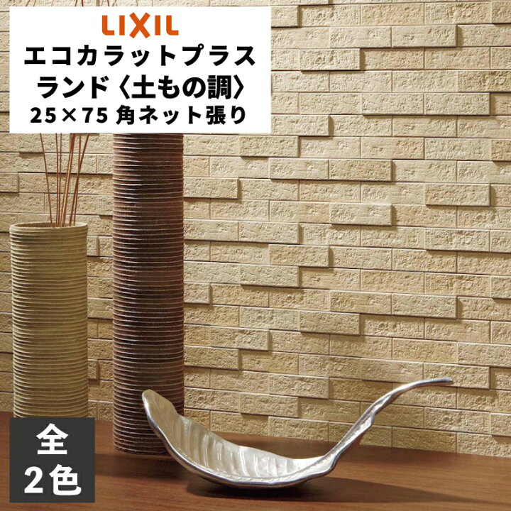 楽天市場】エコカラットプラス ランド 土もの調 25×75角ネット張り ECP  